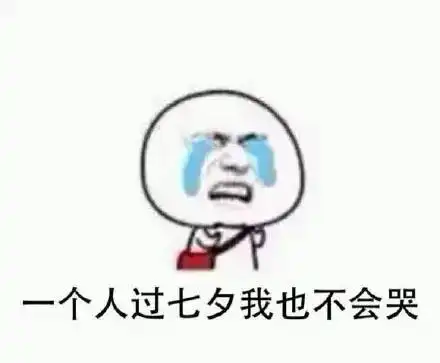 七夕节到了,一组表情包送给你们 七夕节到了,一组表情包送给你们