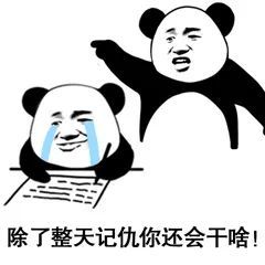  表情包让你记仇让你记仇谁再记仇用表情包回他