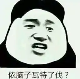 我脑子瓦特了表情包微信