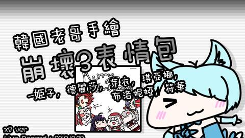  韩国老哥手绘崩坏3表情包德丽莎阿波卡利斯ver.speedx8