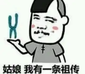 臭不要脸撩妹表情火了姑娘,我有一条祖传的染色体想要送给你 臭不要脸撩妹表情火了姑娘,我有一条祖传的染色体想要送给你