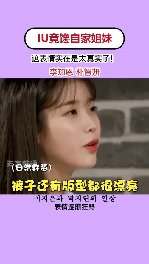  iu的表情像极了我追星的时候朴智妍闺蜜韩语爱豆搞笑