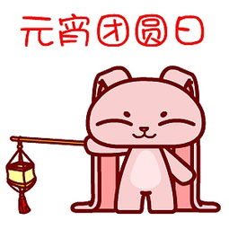  翔通动漫元宵节表情合集