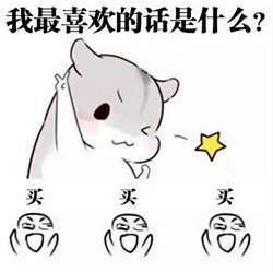 仓鼠表情包夫君君第十三波下载夫君君小仓鼠表情包之我们最喜欢的事是什么高清完整版下载飞翔下载