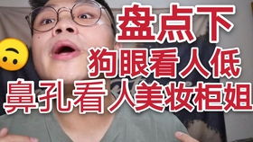  大无语事件发生了大牌柜姐为什么总是喜欢翻白眼还脾气差
