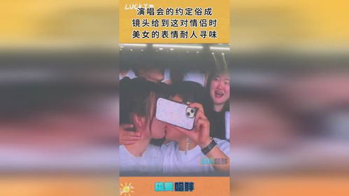  演唱会的约定俗成,镜头给到这对情侣时,美女的表情耐人寻味