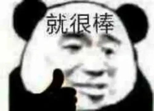  很棒表情包