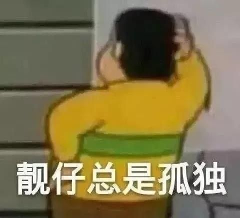 得瑟的表情包带字孤陋