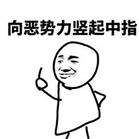 小小中指不成敬意表情图片竖中指系列表情包下载乐游网游戏下载 小小中指不成敬意表情图片竖中指系列表情包下载乐游网游戏下载