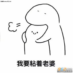  我要粘着老婆表情包抱紧我的小智障表情包图片下载乐游网游戏下载