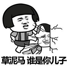  爸爸给你送药来了表情包谁在叫爸爸表情包下载乐游网游戏下载