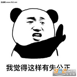  我觉得这样有失公正什么梗无水印图片我觉得这样有失公正什么梗表情包下载乐游网游戏下载
