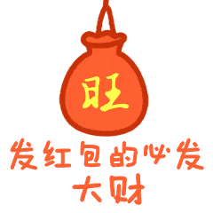中老年表情包,谢谢红包动态表情,发红包的发大财 中老年表情包,谢谢红包动态表情,发红包的发大财