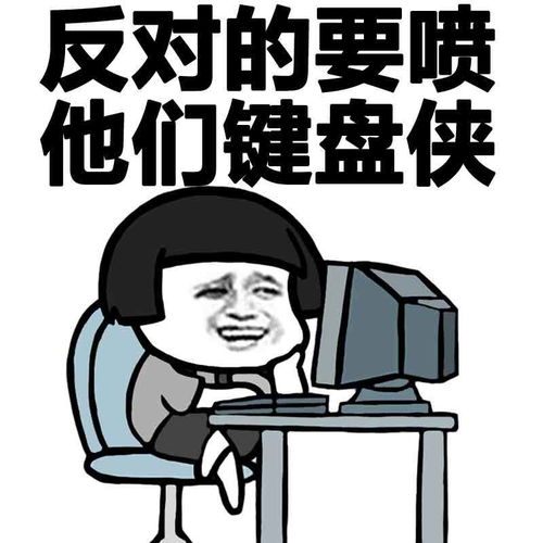  键盘侠斗图表情包