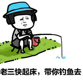 钓鱼表情包一