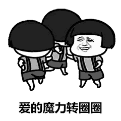  魔力转圈圈表情包合集送给宝宝们,喜欢的来拿图啦...