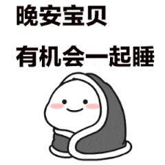  晚安撩妹表情包对你何止一句喜欢,却只能说晚安好梦