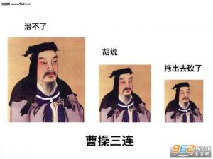  华佗扁鹊曹操蔡文姬三连系列表情包下载扁鹊三连治不了等死吧告辞了表情包下载无水印乐游网手机下载站