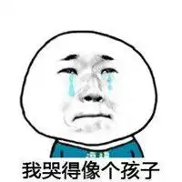  不知道哭好还是笑好表情包微信头像图片大全