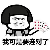  打牌表情包