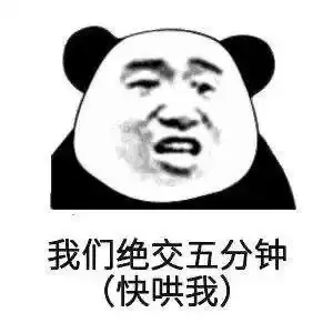 表情包我们绝交五分钟快哄我 表情包我们绝交五分钟快哄我