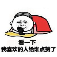 微信点赞漂亮的表情包