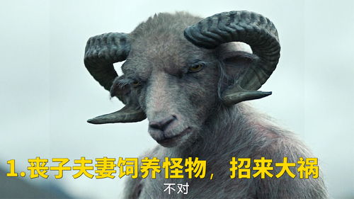  1.丧子夫妻饲养怪物,招来大祸