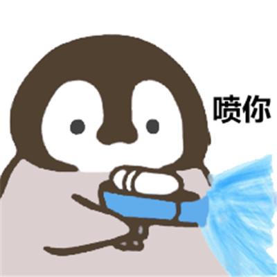 企鹅呲水表情包高清版