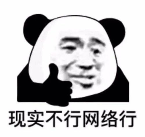  熊猫头表情包i索然无味了
