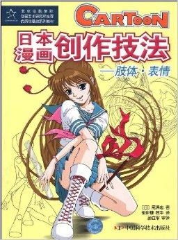  日本漫画创作技法肢体表情