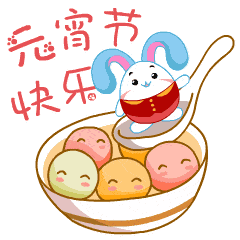  元宵节的动态微信表情图