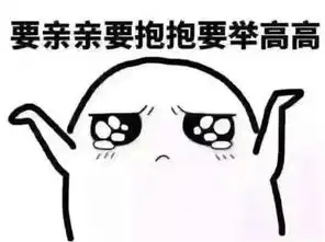 套路对象要抱抱表情包合集 套路对象要抱抱表情包合集