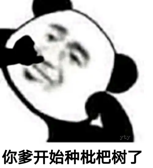 表情你爹开始种枇杷树了熊猫头骂人表情包怼人表情表情发表情...表情 表情你爹开始种枇杷树了熊猫头骂人表情包怼人表情表情发表情...表情