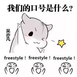  吴亦凡freestyle爆火就爱那晃金链也时髦的嘻哈范
