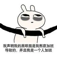 黑眼圈声明表情包合集 黑眼圈声明表情包合集