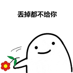  斗图必备表情包看到这朵花没丢掉也不给你