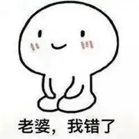 求老婆安慰表情包