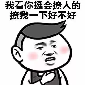 表情包我看你挺会撩人的,撩我一下好不好 表情包我看你挺会撩人的,撩我一下好不好