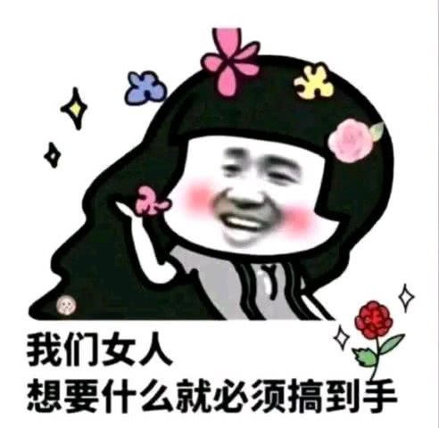  抖音我们女人想要什么就必须搞到手表情包