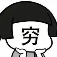  穷表情包