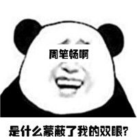  是什么蒙蔽了你的双眼表情包一组超级撩的表情包