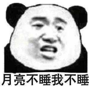  熊猫头表情包i做人呢,最重要的就是开心了