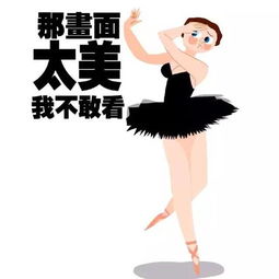  芭蕾表情包,画风真的很萌