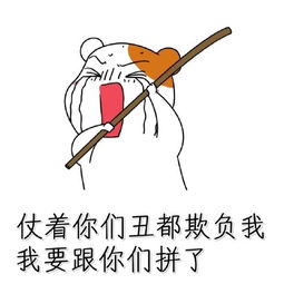  你就欺负我吧表情包