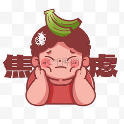  卡通焦虑图片卡通焦虑图片素材免费下载千库网