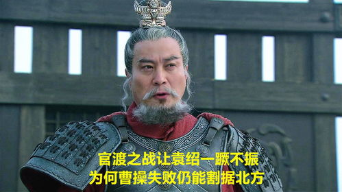  官渡之战让袁绍一蹶不振,为何曹操失败仍能割据北方