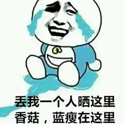 蓝瘦香菇图片表情包莫不