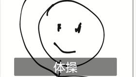  第九套广播体操58节