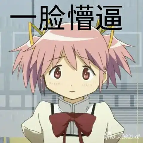 表情每日表情包魔法少女小圆表情包专车十四期97973手游网表情 表情每日表情包魔法少女小圆表情包专车十四期97973手游网表情