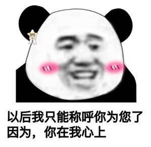 你可真机智表情包情话